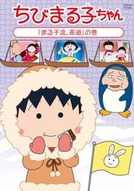 ちびまる子ちゃん「まる子流、茶道」の巻