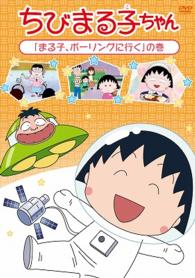 ちびまる子ちゃん「まる子、ボウリングに行く」の巻