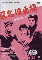 悪名波止場
