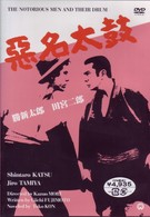 悪名太鼓