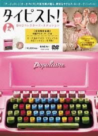 タイピスト！　ＤＶＤコレクターズ・エディション＜初回限定生産＞