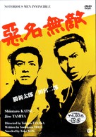悪名無敵