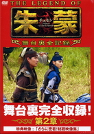 ＴＨＥ　ＬＥＧＥＮＤ　ＯＦ　朱蒙〔チュモン〕舞台裏全記録　第二章