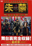 ＴＨＥ　ＬＥＧＥＮＤ　ＯＦ　朱蒙〔チュモン〕舞台裏全記録　最終章