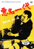 悪名一代