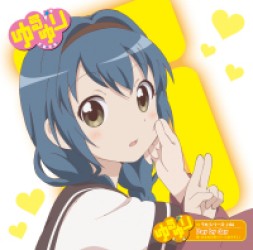 古谷向日葵（三森すずこ）／ゆるゆりのうたシリーズ♪０６　Ｄａｙ　ｂｙ　ｄａｙ（歌：古谷向日葵／ＣＶ：三森すずこ）