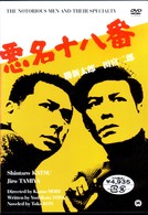 悪名十八番