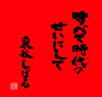 泉谷しげる／すべて時代のせいにして【通常盤】