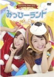 みっひーランド　Ｖｏｌ．１