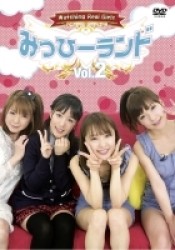 みっひーランド　Ｖｏｌ．２
