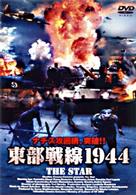 東部戦線１９４４