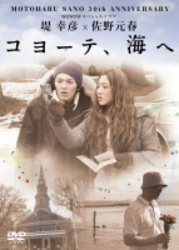 佐野元春３０ｔｈ　Ａｎｎｉｖｅｒｓａｒｙ　ＷＯＷＯＷスペシャルドラマ　堤　幸彦×佐野元春「コヨーテ、海へ」
