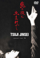 辻仁成／嵐の夜に生まれて～ＴＳＵＪＩ　ＪＩＮＳＥＩ　ＣＯＮＣＥＲＴ　ＴＯＵＲ’９４　ＬＩＶＥ　ａｔ　日比谷野外大音楽堂