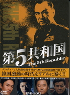 第５共和国　ＤＶＤ－ＢＯＸ　Ⅰ