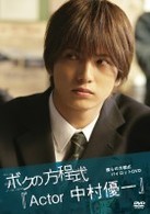 ボクの方程式「Ａｃｔｏｒ　中村優一」