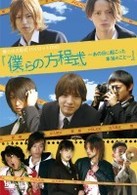 僕らの方程式～あの日に起こった本当のこと～