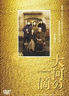 大河の一滴