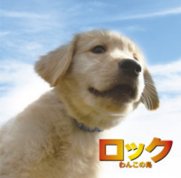サントラ／オリジナルサウンドトラック「ロック　わんこの島」【東宝配給映画「ロック～わんこの島～」Ｏ．サントラ】