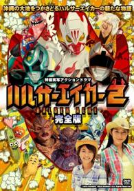 ハルサーエイカー２＜完全版＞