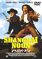 シャンハイ・ヌーン