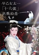 早乙女太一　十六歳　妖艶絵巻