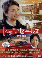 ＮＨＫ土曜ドラマ　トップセールス　ＤＶＤ－ＢＯＸ