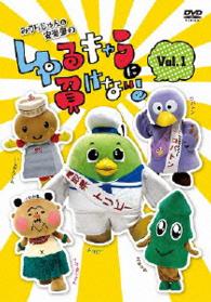 みうらじゅん＆安齋肇のゆるキャラに負けない！　ＤＶＤ　１