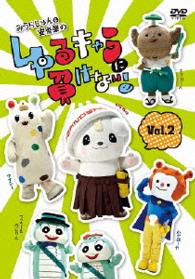 みうらじゅん＆安齋肇のゆるキャラに負けない！　ＤＶＤ　２