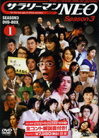 サラリーマンＮＥＯ　Ｓｅａｓｏｎ３　ＤＶＤ－ＢＯＸ　Ⅰ