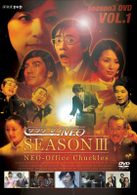 サラリーマンＮＥＯ　Ｓｅａｓｏｎ３　ＶＯＬ．１