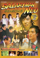 サラリーマンＮＥＯ　Ｓｅａｓｏｎ３　ＶＯＬ．２