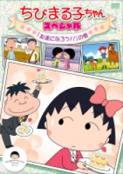 ちびまる子ちゃん　スペシャル　「友達になろう！！」の巻