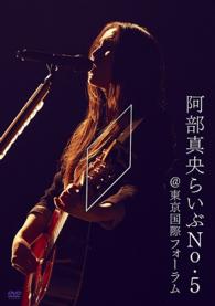阿部真央／阿部真央らいぶＮｏ．５＠東京国際フォーラム