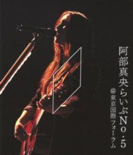 阿部真央／阿部真央らいぶＮｏ．５＠東京国際フォーラム Ｂｌｕ－ｒａｙ　Ｄｉｓｃ