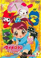 おねがいマイメロディきららっ☆　Ｍｅｌｏｄｙ３