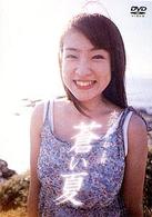 蒼い夏