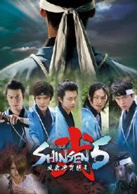幕末奇譚　ＳＨＩＮＳＥＮ５　弐　～風雲伊賀越え～
