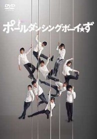 ポールダンシングボーイ☆ず＜初回限定盤＞