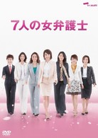 ７人の女弁護士　ＤＶＤ　ＢＯＸ