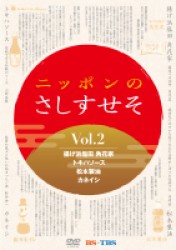 ニッポンのさしすせそ　２