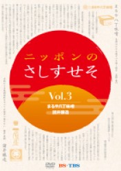 ニッポンのさしすせそ　３