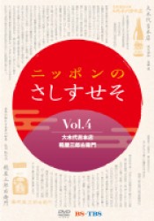 ニッポンのさしすせそ　４