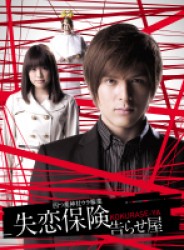 失恋保険　～告らせ屋～　ＤＶＤ－ＢＯＸ