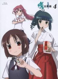 「咲－Ｓａｋｉ－　全国編」四 Ｂｌｕ－ｒａｙ　Ｄｉｓｃ