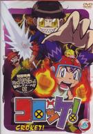 コロッケ！　６