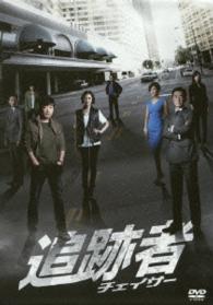 追跡者〔チェイサー〕コンプリートＤＶＤ－ＢＯＸ
