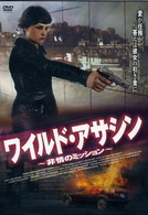 ワイルド・アサシン～非情のミッション～
