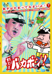 男子はだまってなさいよ！７　天才バカボン