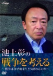 池上彰の戦争を考える～戦争はなぜ始まりどう終わるのか～