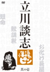立川談志　落語のピン　其の壱